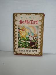 金の川の王さま
