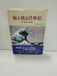 海を渡る浮世絵 : 林忠正の生涯