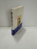 海を渡る浮世絵 : 林忠正の生涯