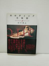 エロティック美術館