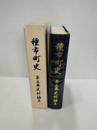 種市町史