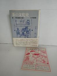 茶の文化史 : 喫茶趣味の流れ