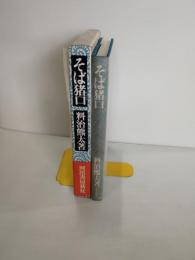 そば猪口