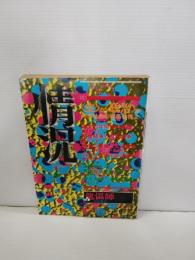 状況　1973年6月号