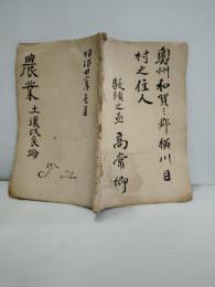 農業　土壌改良論　明治22年1月　（奥州 和賀三郡横川目村之住人　教頭之丞　高常郷） 岩手県和賀郡横川目