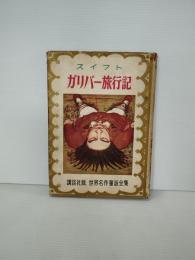 ガリバー旅行記