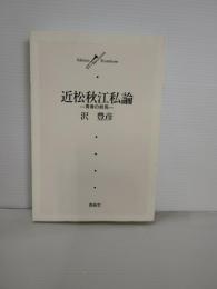 近松秋江私論 : 青春の終焉