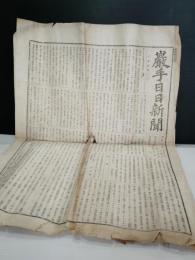 新聞　岩手日日新聞（現　岩手日報新聞）　明治２０年1月29日（１０４号）　　岩手県盛岡市