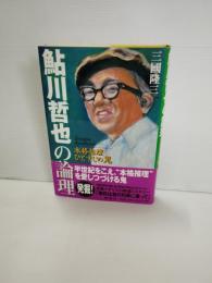 鮎川哲也の論理 : 本格推理ひとすじの鬼
