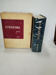 岩手県民俗芸能誌
