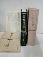 仙台市史