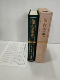 仙台市史