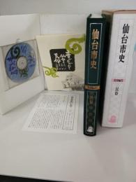仙台市史