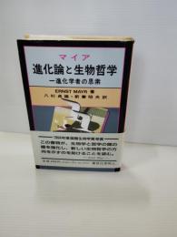 進化論と生物哲学 : 一進化学者の思索