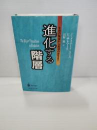 進化する階層 : 生命の発生から言語の誕生まで