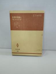 生理学通論