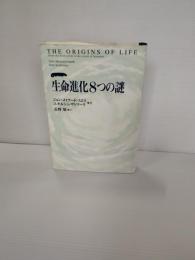 生命進化8つの謎