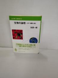 生物の論理 : 分子・細胞・進化