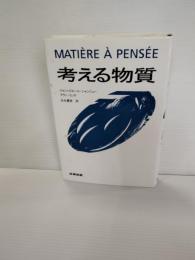 考える物質
