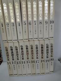 仏教説話大系　第1巻から第20巻までの20冊＋読書の手引き