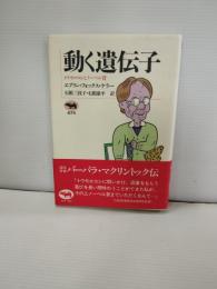 動く遺伝子 : トウモロコシとノーベル賞