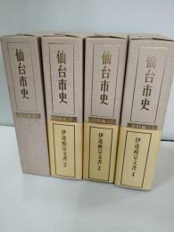 仙台市史　資料編１０～１３：伊達政宗文書１～４　4冊揃