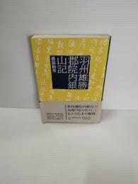 羽州雄勝郡院内銀山記
