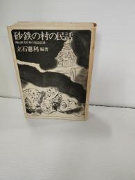 砂鉄の村の民話 : 岡山県美甘村の採訪記録