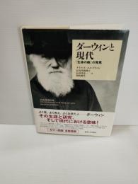 ダーウィンと現代 : 「生命の樹」の発見