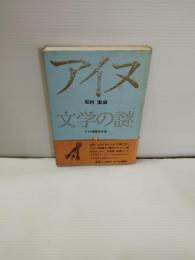 更科源蔵アイヌ関係著作集