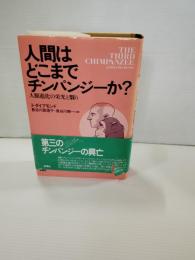 人間はどこまでチンパンジーか? : 人類進化の栄光と翳り