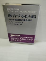 融合する心と脳 : 科学と価値観の優先順位