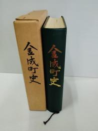 金成町史
