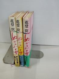 ぬかるみの女　第1巻・２巻・3巻　3冊一括　（第4巻欠）