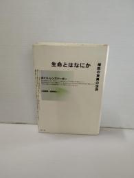 生命とはなにか : 細胞の驚異の世界