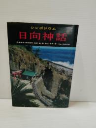 日向神話 : シンポジウム