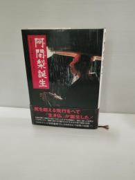 阿闍梨誕生 : 比叡山千日回峰行・ある行者の半生