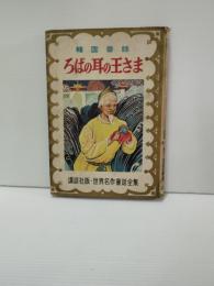 ろばの耳の王さま : 韓国昔話