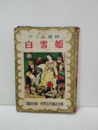 白雪姫 : グリム昔話