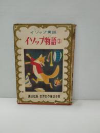 イソップ物語 : イソップ寓話