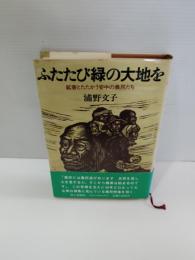 ふたたび緑の大地を : 鉱害とたたかう安中の農民たち
