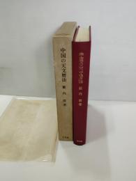 中国の天文暦法
