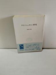 アインシュタイン研究