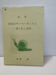 感染症サーベーランスと一関と私と30年 : 私本 岩手県一関市角掛小児科医院