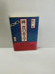 裸一貫の帝王学