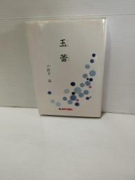 玉蕾　　（岩手県立師範学校女子部　寮生　自殺事件　大正時代）