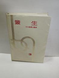 叢生 : その基礎と臨床