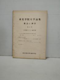 東北学院大学論集　教会と神学　第2号　文学部キリスト教学科