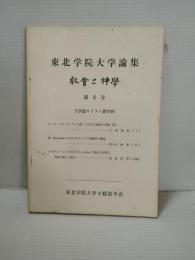 東北学院大学論集　教会と神学(8)　文学部キリスト教学科