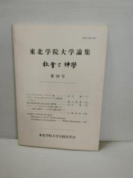 東北学院大学論集　教会と神学　(20)
